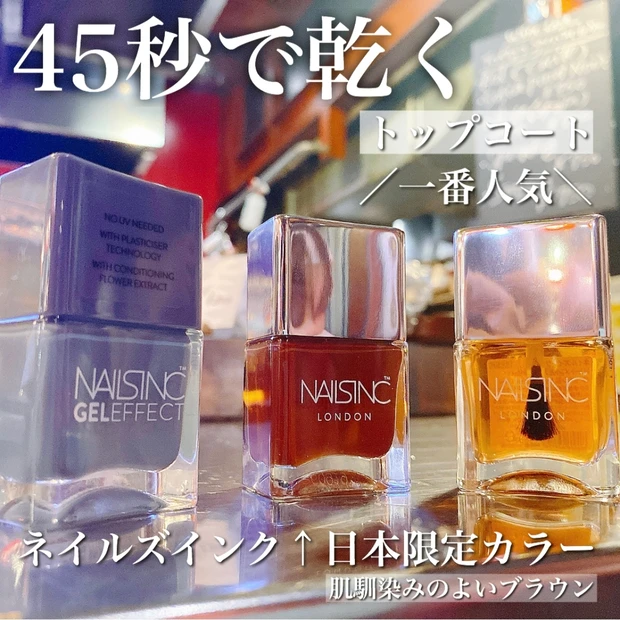 便利すぎる！45秒で乾くトップコート！！【ネイルズインク】