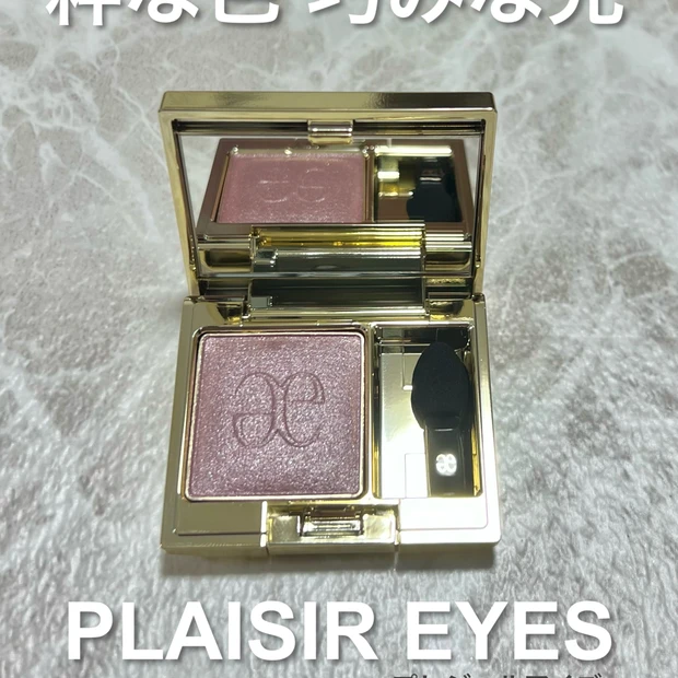 ブルベさんにおすすめ!儚げな色気のある目元が作れる!エレガンスプレジール…