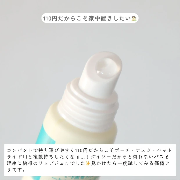【110円でこれは反則】Xで話題沸騰!ダイソーのリップジェルが乾燥唇の救世主だった!_5