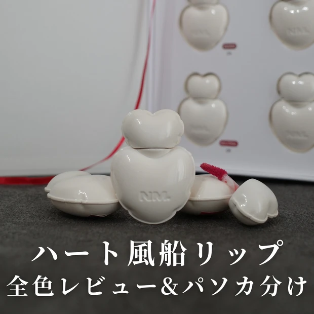 風船みたいなパケ♡【NAMING. グロウハートリップティント】全色レビュー&パーソナルカラー分類!_1