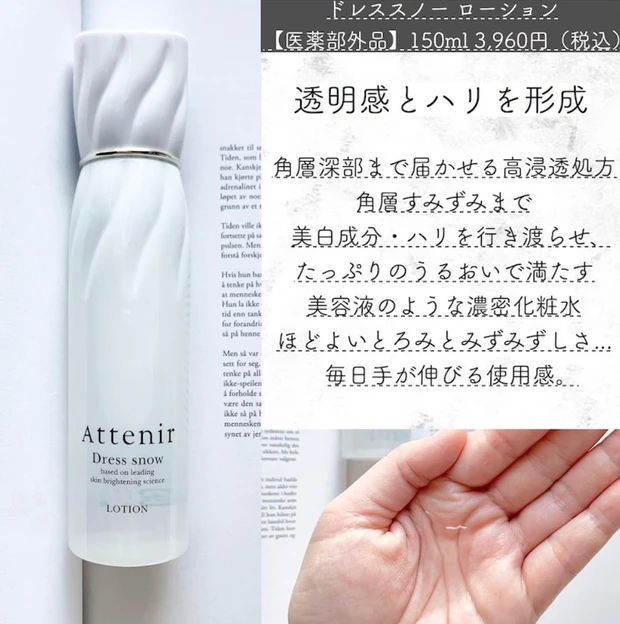 透明感とハリを形成!Attenir(アテニア)最新スキンケアシリーズ・ドレススノーローションでうるおい溢れるもっちり肌を目指す_5