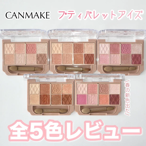 【2位】《キャンメイク》プティパレットアイズ新色「ストロベリーぺシェ」を含めた全色レビュー