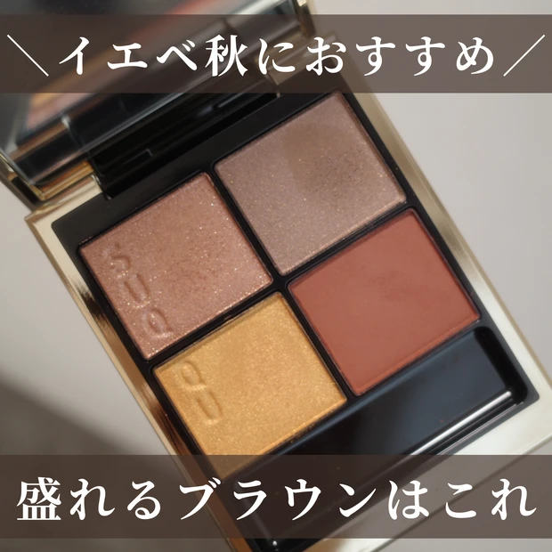 イエベ秋におすすめ✨【SUQQU シグニチャーカラーアイズ 10彩葉集】をレビュー🍁_1