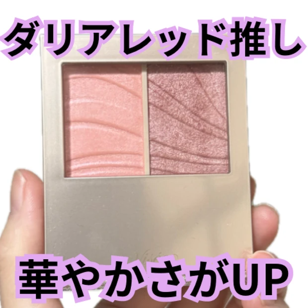 ヴィセのチークはダリア推し!!