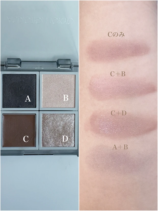 アディクション ザ アイシャドウ 組み合わせスウォッチ