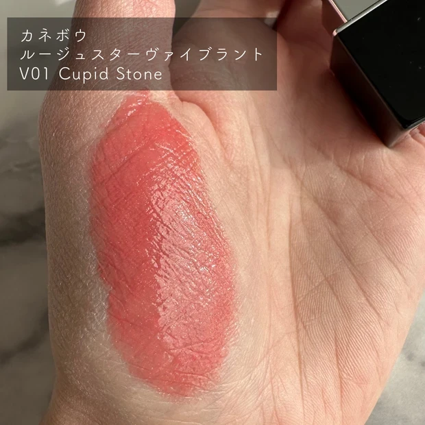 ツヤリップ カネボウ ルージュスターヴァイブラント V01 Cupid Stone