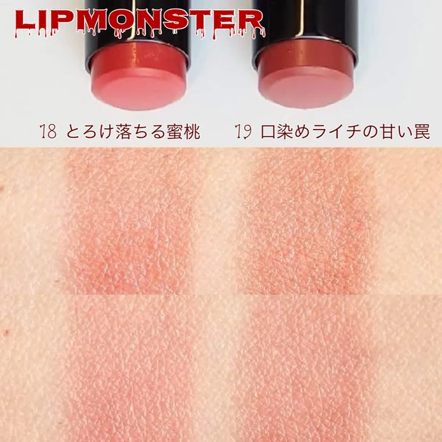 リップモンスター＜18 とろけ落ちる蜜桃＞＜19 口染めライチの甘い罠＞