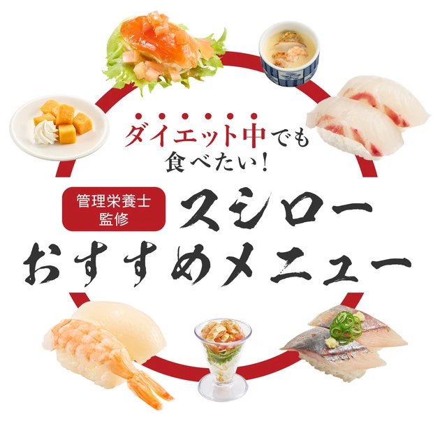 【スシロー】ダイエット中でも食べたい！ 管理栄養士に聞いたおすすめの食べ…
