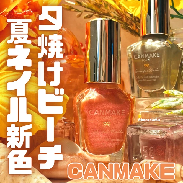 CANMAKE カラフルネイルズ　2025年夏新色！夕焼けビーチなネイル…