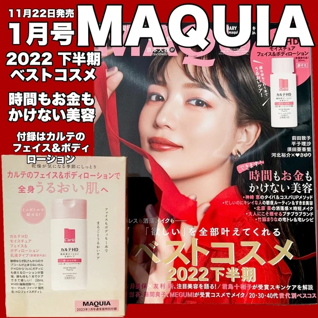 【MAQUIA1月号】表紙は川口春奈さん！コスメ好き必見！2022下半期 ベストコスメがついに発表！