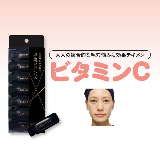 【ビタミンC美容液】ダーマレーザー スーパーブラックVC 1ショットの黒…