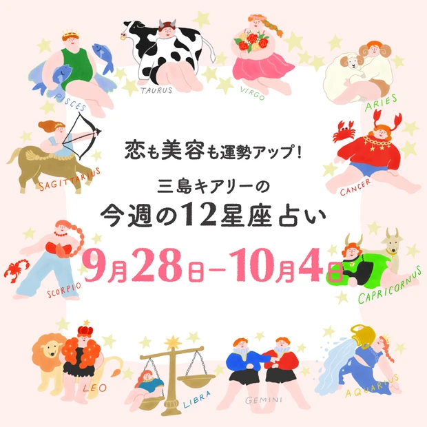 今週の運勢【2026年9月28日〜10月4日】三島キアリーの12星座占い 恋愛運&美容運