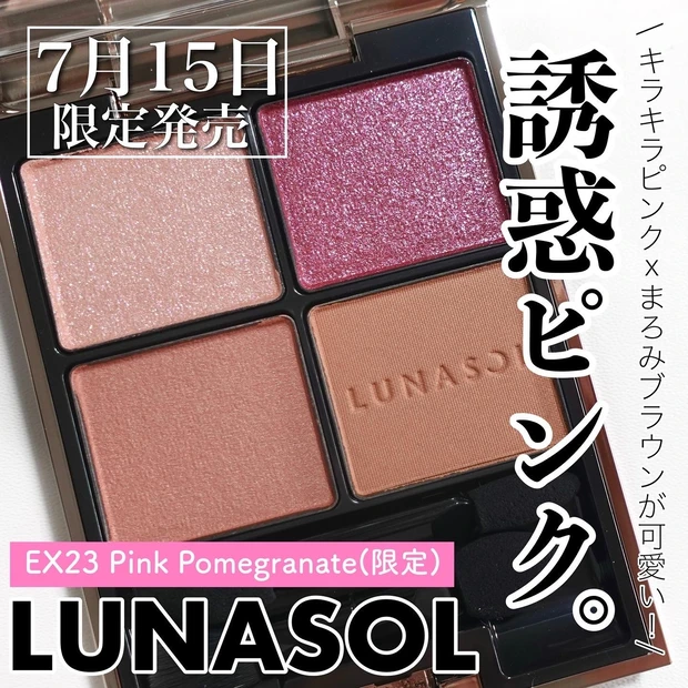 LUNASOL ルナソルEX23 Pink Pomegranate 秋新作コスメ 秋コスメ2022