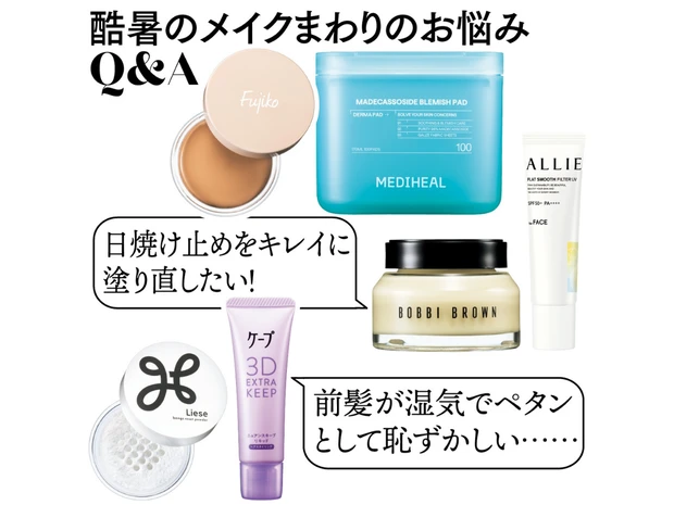 【夏のメイク直し決定版】ペタンコ前髪など、ヘアの悩みも解決！ プロが選ぶおすすめアイテム9選