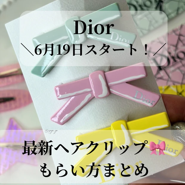【ディオール】最新ノベルティ リボン ヘアクリップご紹介！もらい方まとめ…