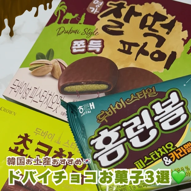 韓国 渡韓 お土産 ドバイ チョコ お菓子 おすすめ コンビニ