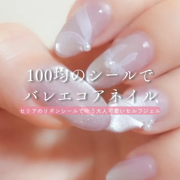 セリアのデザインネイルシールを使ったバレエコアネイル。リボンモチーフが大人可愛いセルフジェルネイルの仕上がり