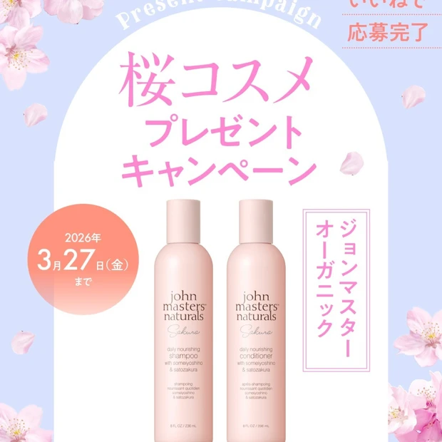 ジョンマスターオーガニックのシャンプー＆コンディショナーを2名様に！