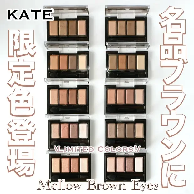 ケイト KATE メロウブラウンアイズ