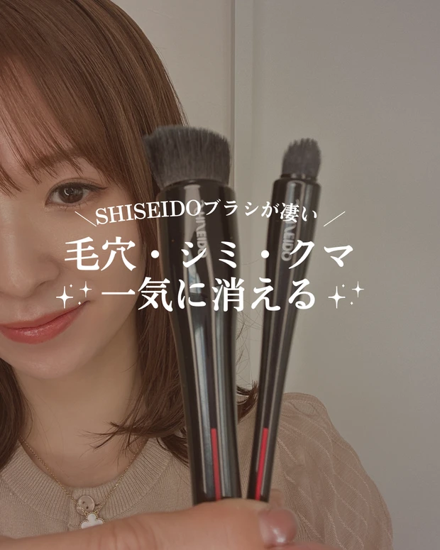 【SHISEIDOブラシが凄い！】毛穴、シミ、クマの悩み、コスメを見直す前にツールの見直しが大事！！使い方も動画でご紹介♪