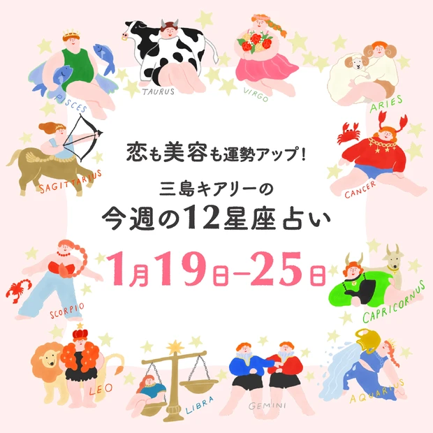 2026年1月19日〜1月25日 今週の占い 恋愛運 美容運 三島キアリー