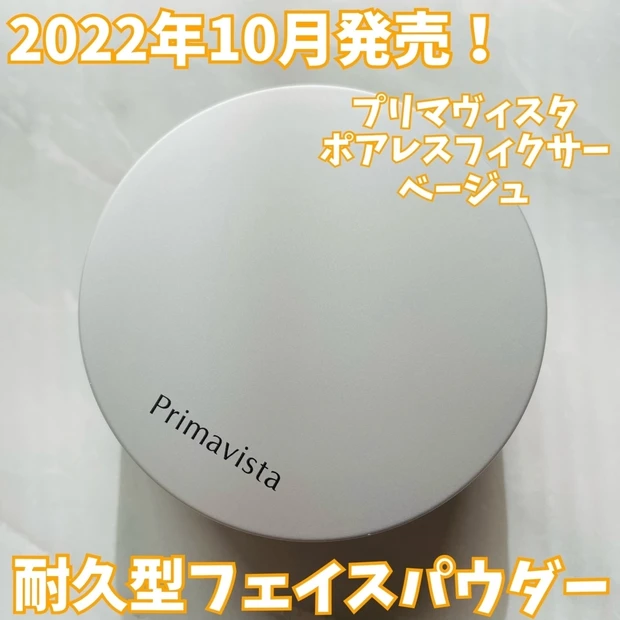 【2022年10月の新作コスメ】Primavista(プリマヴィスタ)のポアレスフィクサーで毛穴レス肌を体感してみませんか？