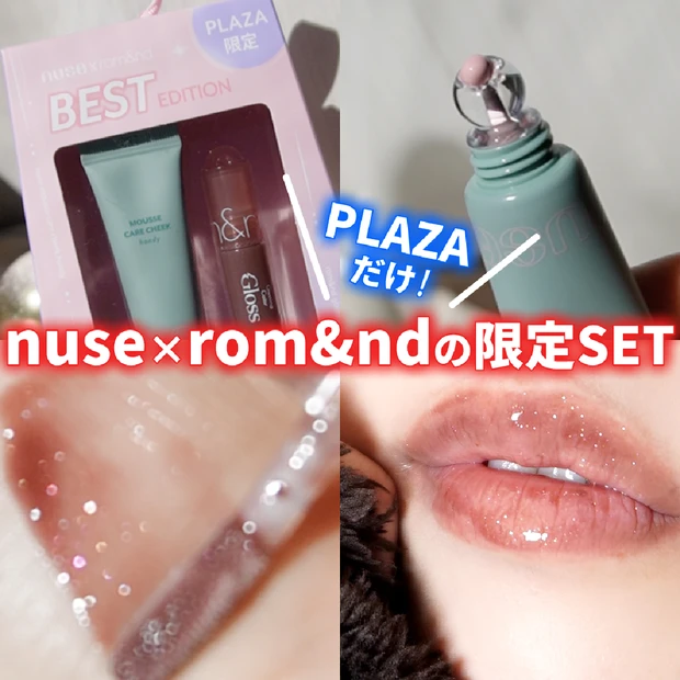 nuse(ヌーズ)を買うとロムアンドのミニリップが付いてくる！姉妹ブランドの限定セットをレビュー