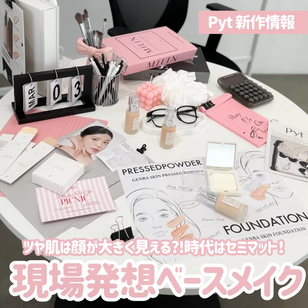 ツヤ肌=正解じゃない?撮影現場発想の“セミマット肌”が今っぽい!Pyt新作ベースメイク_1