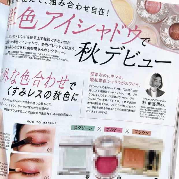 『単色アイシャドウで秋デビュー』