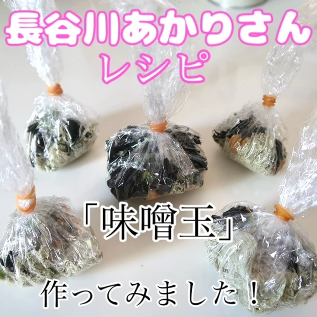 【長谷川あかりさんレシピ】腸活にもってこい！な「味噌玉」を作ってみました。