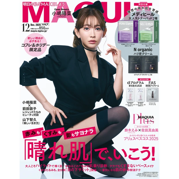 小嶋陽菜さんが表紙!『MAQUIA12月号』を試し読み