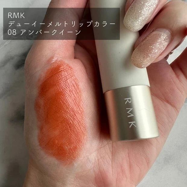 RMK デューイーメルト リップカラー 08 スウォッチ
