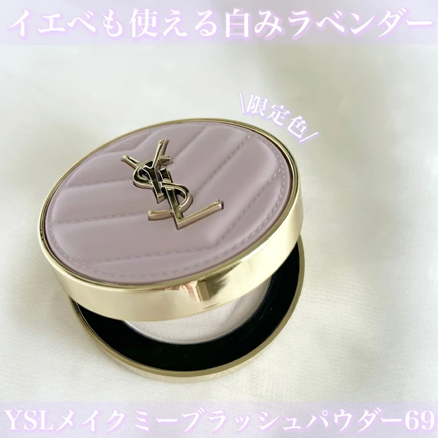 【YSL新作レビュー】メイクミーブラッシュパウダー69はイエベでも使える白ラベンダー！既存色との比較あり！