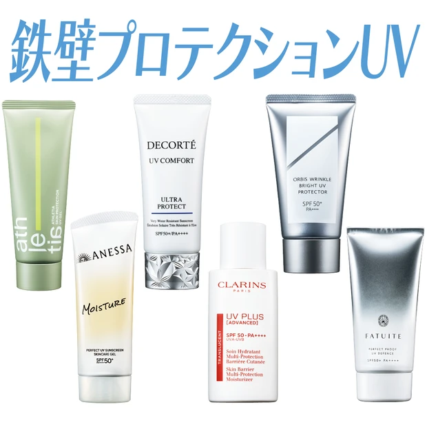 【2026年最新】最強のUV・日焼け止め6選！ 紫外線量に応じてガード力が上がる驚きのアイテムも