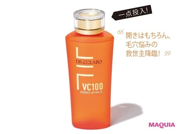 【毛穴の開きにおすすめの夏のスキンケア】ドクターシーラボ VC100 エッセンスローションEX