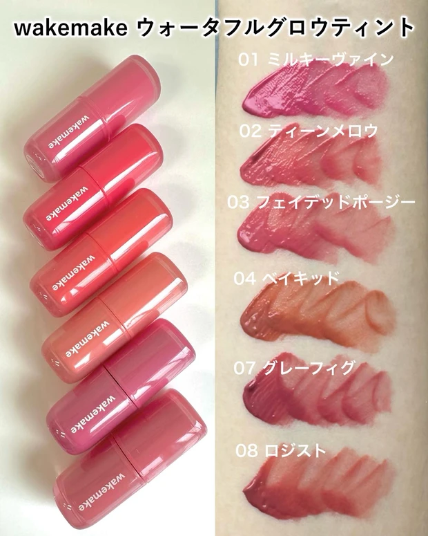 wakemake ウォータフルグロウティント