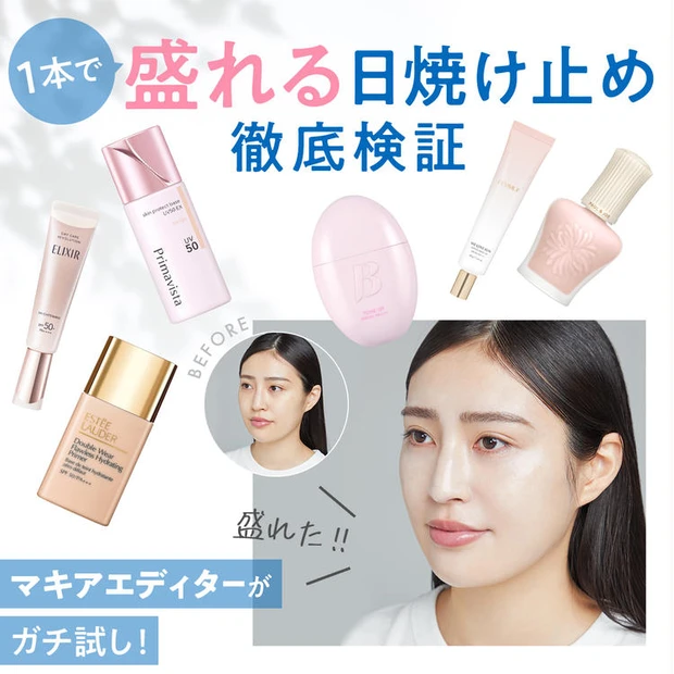 【5位】“盛り”が命なマキアエディターがガチ試し! ファンデいらずで「盛れる日焼け止め」大検証