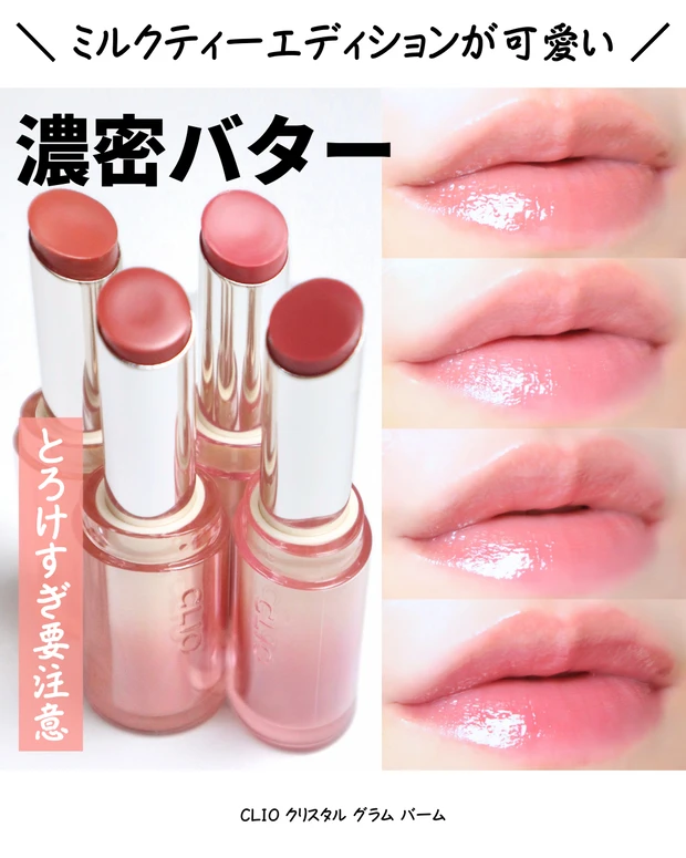 【韓国コスメ】クリオ クリスタルグラムバームが濃密すぎてまるでとろけるババターような付け心地_2