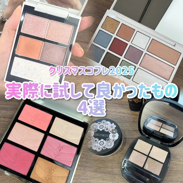 【コフレ2025】THREE、コスデコ、YSL …実際に試してよかったおすすめ4選！