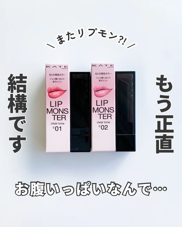 【1位】《tilnus》パーソナルカラー別おすすめのリップモンスター クリアトーン2色をレビュー