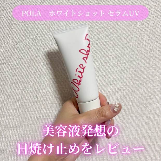 【POLA ホワイトショット セラムUV】日中も美白ケアできる日焼け止めの使用感をレビュー