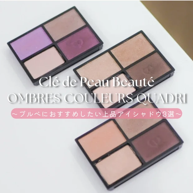 ブルべ向けクレ・ド・ポー ボーテ オンブルクルールクアドリのパッケージ