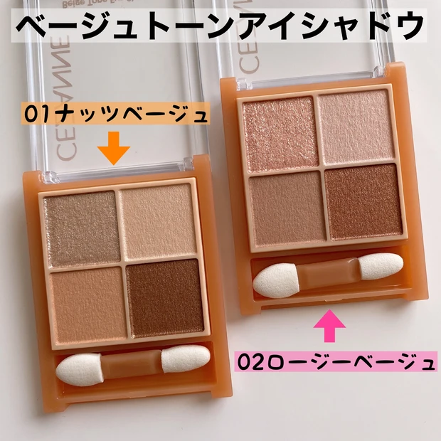 天才的配色!発売前から話題沸騰!!セザンヌ春の新作【ベージュトーンアイシャドウ】_2