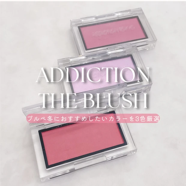 アディクション ザ ブラッシュ｜ブルベ冬におすすめしたいカラー3選【005N・007P・011M】