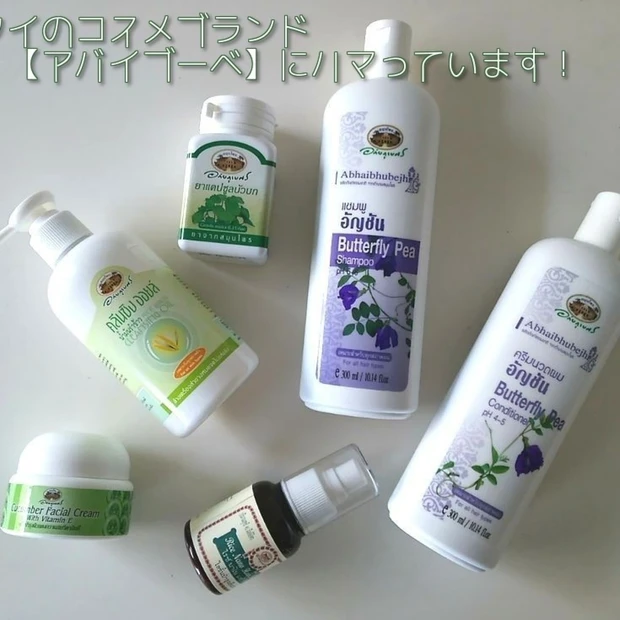 タイの老舗コスメブランド【アバイブーベ】にハマっています♡