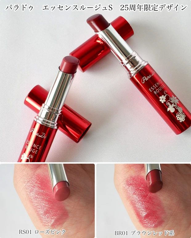 パラドゥ エッセンスルージュS 25周年限定デザイン