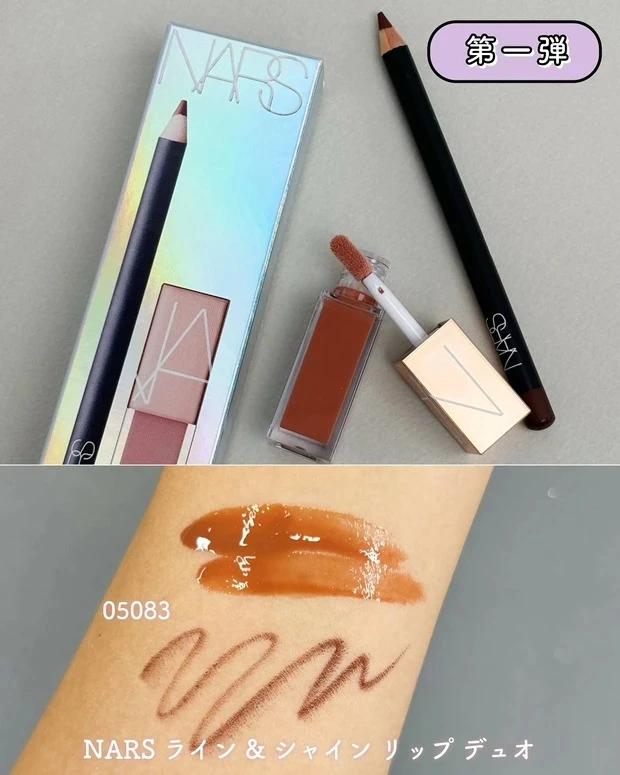 NARS ライン & シャイン リップ デュオ 05083をスウォッチ