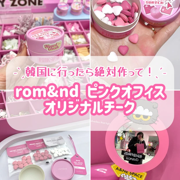 絶対やって！予約不要でロムアンドのチーク作り♡【韓国限定】