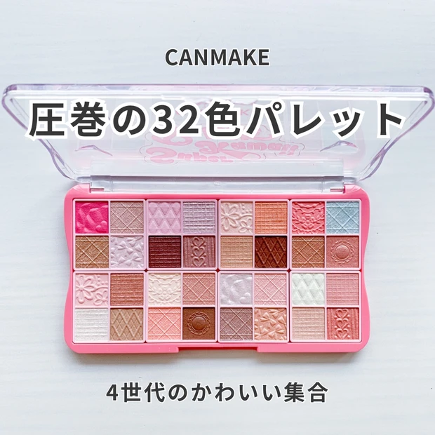キャンメイク 40周年限定 32色パレットを開封。スーパーかわいい！パレット40th