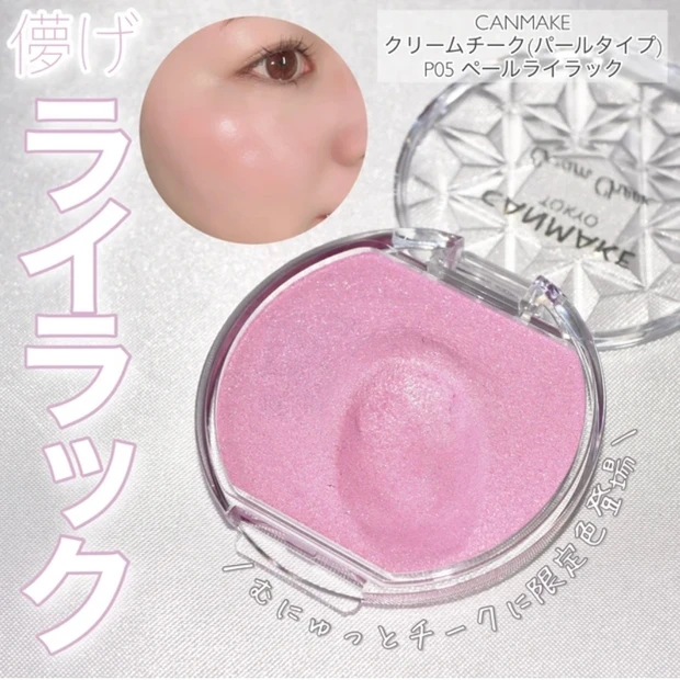 キャンメイク(CANMAKE)クリームチーク(パールタイプ) P05 ペールライラック